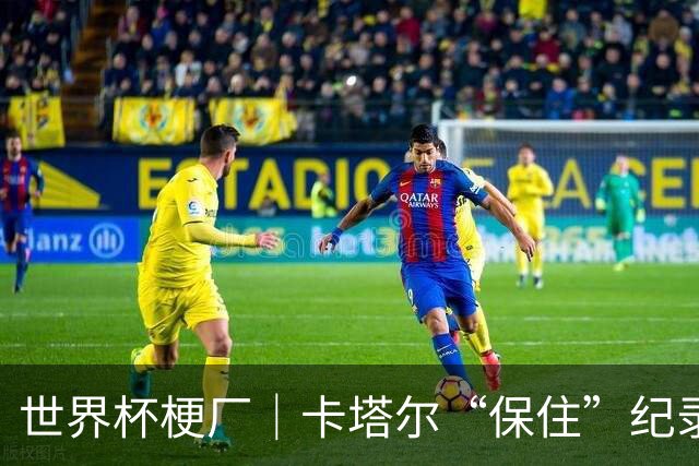 世界杯梗厂｜卡塔尔“保住”纪录，给国足蹚出一条路？