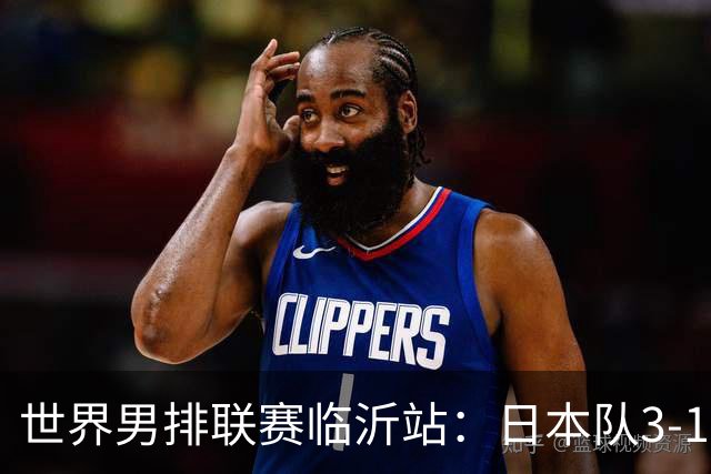 世界男排联赛临沂站：日本队3-1击败中国队 收获三连胜