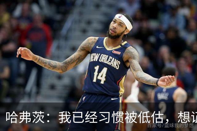 哈弗茨：我已经习惯被低估，想证明德国队仍处于它应该在的位置
