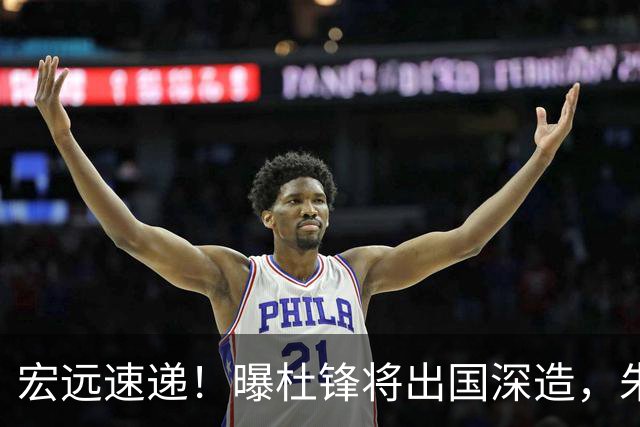 宏远速递！曝杜锋将出国深造，朱芳雨加紧回购徐昕，胡明轩将归队