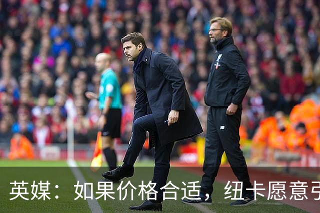 英媒：如果价格合适，纽卡愿意引进穆尼奥斯并让皇马加回购条款