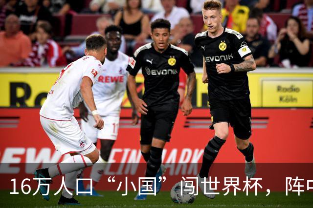 16万人口“小国”闯世界杯，阵中还有一位华裔球星